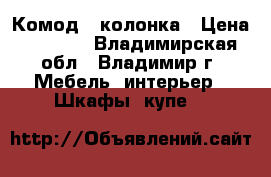 Комод   колонка › Цена ­ 8 000 - Владимирская обл., Владимир г. Мебель, интерьер » Шкафы, купе   